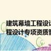 建筑幕墻工程設計專項資質管理暫行辦法（關于建筑幕墻工程設計專項資質管理暫行辦法介紹）