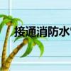 接通消防水管（關于接通消防水管簡介）
