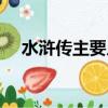 水滸傳主要人物（水滸傳人物簡單介紹）