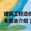 建筑工程造價一本就會（關于建筑工程造價一本就會介紹）