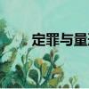 定罪與量刑（關于定罪與量刑介紹）