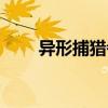 異形捕獵者（關于異形捕獵者介紹）