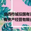 定西市城投國有資產經營有限責任公司（關于定西市城投國有資產經營有限責任公司介紹）