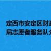 定西市安定區財政局志愿者服務隊（關于定西市安定區財政局志愿者服務隊介紹）