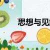 思想與見解（關于思想與見解介紹）