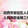 定西市安定區人民政府金融工作辦公室（關于定西市安定區人民政府金融工作辦公室介紹）