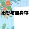 思想與自身存在（關于思想與自身存在介紹）