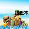 接近本質（關于接近本質簡介）