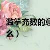 濫竽充數的意思和寓意（濫竽充數的寓意是什么）