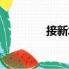 接新水（關于接新水簡介）
