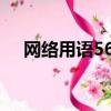 網絡用語5684（網絡用語5684是什么）