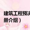 建筑工程預決算手冊（關于建筑工程預決算手冊介紹）
