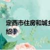 定西市住房和城鄉建設局（關于定西市住房和城鄉建設局介紹）