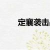 定襄襲擊戰（關于定襄襲擊戰介紹）