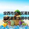 定西市安定區葛家岔鎮中寨村扶貧互助協會（關于定西市安定區葛家岔鎮中寨村扶貧互助協會介紹）