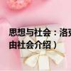 思想與社會：洛克與自由社會（關于思想與社會：洛克與自由社會介紹）