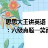 思思大王講英語：六級真題一笑而過（關于思思大王講英語：六級真題一笑而過介紹）