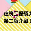 建筑工程預決算第二版（關于建筑工程預決算第二版介紹）