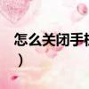 怎么關閉手機上的hd（關閉手機上的hd方法）
