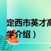 定西市英才高級中學（關于定西市英才高級中學介紹）