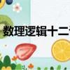數理邏輯十二講（關于數理邏輯十二講簡介）
