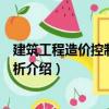 建筑工程造價控制案例分析（關于建筑工程造價控制案例分析介紹）