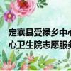定襄縣受祿鄉中心衛生院志愿服務隊（關于定襄縣受祿鄉中心衛生院志愿服務隊介紹）