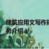 建筑應用文寫作規范與實務（關于建筑應用文寫作規范與實務介紹）