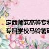 定西師范高等專科學校馬鈴薯研究中心（關于定西師范高等專科學校馬鈴薯研究中心介紹）
