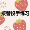 接替投手練習區（關于接替投手練習區簡介）