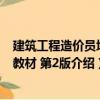建筑工程造價員培訓教材 第2版（關于建筑工程造價員培訓教材 第2版介紹）