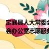 定襄縣人大常委會辦公室志愿服務隊（關于定襄縣人大常委會辦公室志愿服務隊介紹）