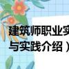 建筑師職業實務與實踐（關于建筑師職業實務與實踐介紹）