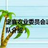 定襄農業委員會志愿服務隊（關于定襄農業委員會志愿服務隊介紹）