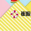 崔振世（關于崔振世簡介）