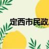 定西市民政局（關于定西市民政局介紹）