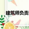 建筑師負責制（關于建筑師負責制介紹）