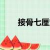接骨七厘丸（關于接骨七厘丸簡介）
