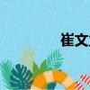 崔文立（關于崔文立簡介）