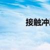 接觸沖刷（關于接觸沖刷簡介）