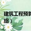 建筑工程預算入門（關于建筑工程預算入門介紹）