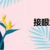 接眼式（關于接眼式簡介）
