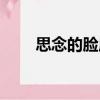 思念的臉龐（關于思念的臉龐介紹）