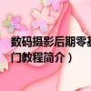 數碼攝影后期零基礎入門教程（關于數碼攝影后期零基礎入門教程簡介）