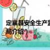 定襄縣安全生產監督管理局（關于定襄縣安全生產監督管理局介紹）