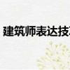 建筑師表達技巧（關于建筑師表達技巧介紹）