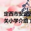 定西市安定區西關小學（關于定西市安定區西關小學介紹）