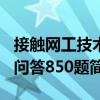 接觸網工技術問答850題（關于接觸網工技術問答850題簡介）