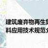 建筑廢棄物再生集料應用技術規范（關于建筑廢棄物再生集料應用技術規范介紹）