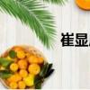 崔顯成（關于崔顯成簡介）